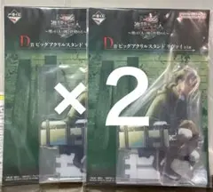 進撃の巨人 一番くじ　D賞　ビックアクリルスタンド　リヴァイ　2点セット売り
