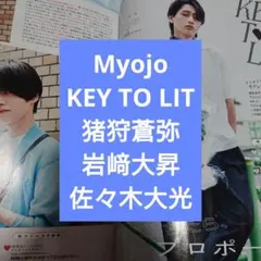 【匿名配送】KEY TO LIT Myojo 8月号 通常版 切り抜き