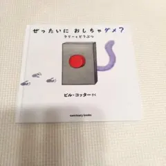 ぜったいに おしちゃダメ? ラリー と どうぶつ