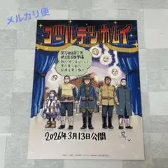 映画『ゴールデンカムイ 網走監獄襲撃編』入場者特典　スペシャルアートボード