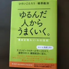 2026年最新】ゆるんだ人からうまくいくの人気アイテム - メルカリ