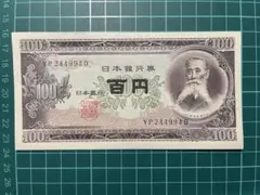 【ピン札】 古銭　古紙幣　100円札　板垣退助　1枚のサムネイル