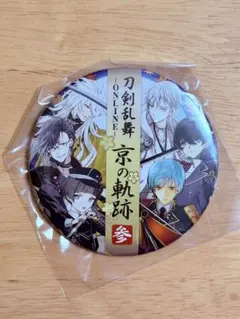刀剣乱舞 京の軌跡 参 缶バッジ