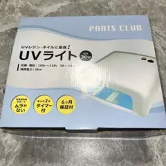 【動作確認済み】uvレジン ライト　パーツクラブ