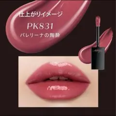 visee ネンマクフェイクリキッド PK831