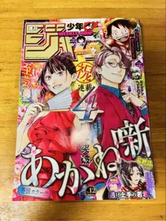週刊少年ジャンプ 2026年12号 あかね噺特集