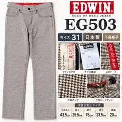 EDWIN EG503 千鳥格子 パンツ 31 日本製