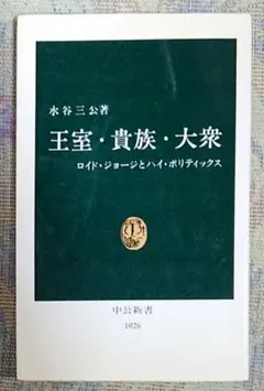 王室・貴族・大衆 ロイド・ジョージとハイ・ポリティックス