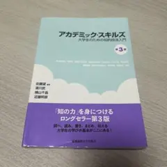 アカデミック・スキルズ