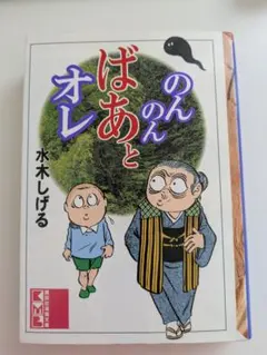 2025年最新】のんのんばあとオレの人気アイテム - メルカリ