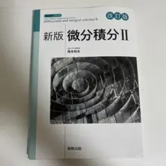 新版微分積分Ⅱ