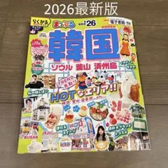まっぷる 韓国 ソウル 釜山 済州島 最新版26のサムネイル