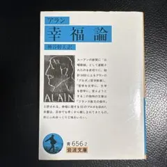 アラン　幸福論　岩波文庫