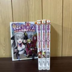 転生皇子が原作知識で世界最強 1〜4巻　全巻セット　まとめ売り　漫画　本