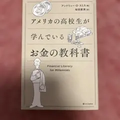 アメリカの高校生が学んでいるお金の教科書