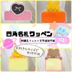 即購入禁止！四角名札ワッペン♡ネームタグ ネームプレート フェルト文字 手作り