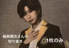 柚希関汰さんの切り抜き
