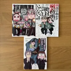 【3冊セット】コミックエッセイ 刑務官が明かす刑務所の危ない話 他