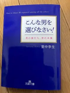 こんな男を選びなさい! 里中李生著