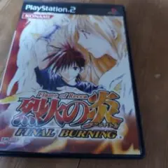 烈火の炎　ファイナルバーニング