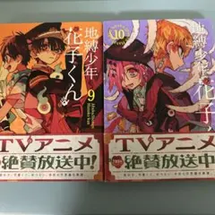 地縛少年花子くん9、10巻
