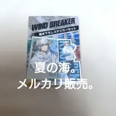 梶蓮 WIND BREAKER 描き下ろし ステッカーセット ウィンブレ