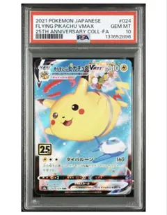そらをとぶピカチュウ VMAX 25周年 PSA10