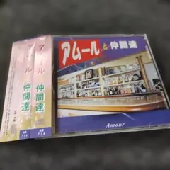 3319 『アムールと仲間達』　CD