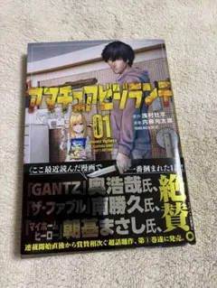 初版 アマチュアビジランテ 1巻 浅村壮平 内藤光太郎 ヤンマガKC