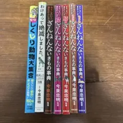 ざんねんないきもの事典 5冊セット わけあって絶滅しました。 しくじり動物大集合