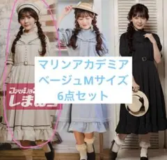 マリンアカデミア 6点セット ベージュ 新品未使用