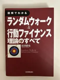 図解でわかるランダムウォーク&行動ファイナンス理論のすべて - メルカリ
