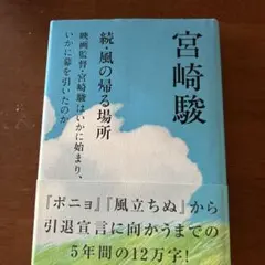 続・風の帰る場所　　宮崎駿