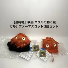 2026年最新】カルシファーぬいぐるみの人気アイテム - メルカリ