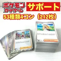 ポケカ ポケモンカード サポート トレーナーズ 4コンセット 53種類 212枚