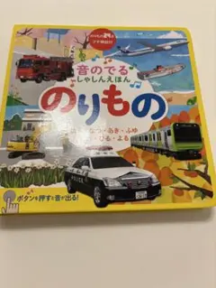 【美品】のりもの音がなる本