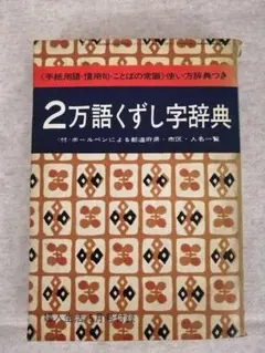 2万語くずし字辞典婦人生活社　※送料無料・即購入可