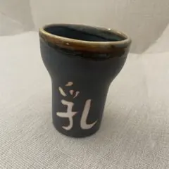 湯飲み 「父」「乳」 陶器 和食器