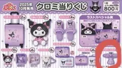サンリオ　クロミ　当りくじ　一番くじ　アクセサリースタンド