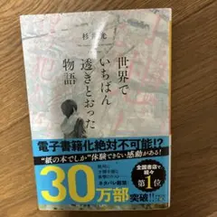 世界でいちばん透きとおった物語