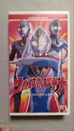 【未使用】ウルトラマンダイナ(VHS)