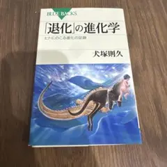 「退化」の進化学