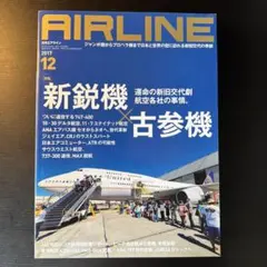 月刊エアライン 2017年12月号 新鋭機×古参機
