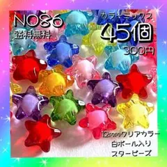 12ミリクリアカラー白ボール入りスタービーズ♡４５入♡ミックスカラー入♡送料無料