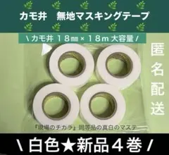 A768 新品未使用★カモ井　マスキングテープ　白4巻セット　まとめ売りのサムネイル