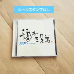 BEST～Thanks for life～逗子三兄弟　純白の花嫁　☆ケース新品