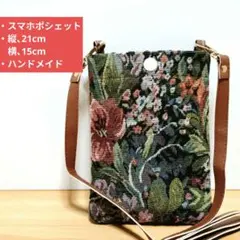 スマホポシェット ハンドメイド サコッシュ ゴブラン調