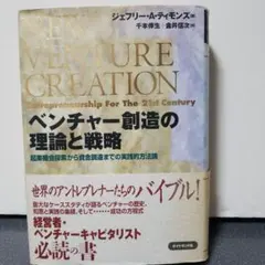 NEW VENTURE CREATION ベンチャー創造の理論と戦略
