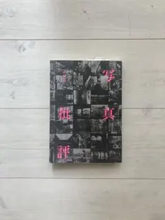 写真批評 金村修