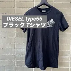 DIESEL ブラック ロゴTシャツ TYPE55 コットン100％